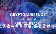 TP钱包助记词输入格式详解：安全管理你的数字资