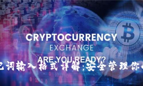 TP钱包助记词输入格式详解：安全管理你的数字资产