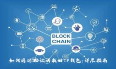 如何通过助记词找回TP钱包：详尽指南