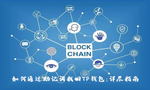 如何通过助记词找回TP钱包：详尽指南