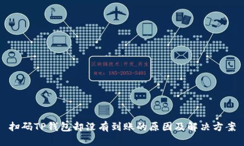 扫码TP钱包却没有到账的原因及解决方案