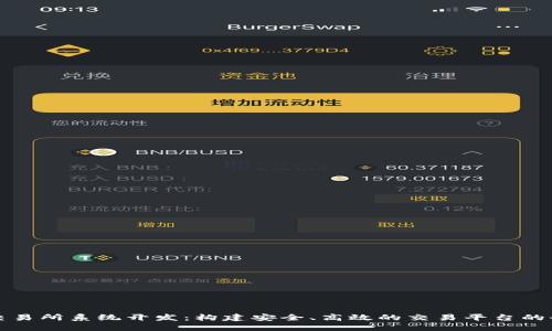 数字货币交易所系统开发：构建安全、高效的交易平台的全方位指南