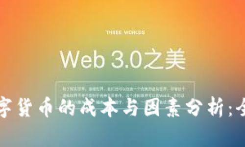 开发数字货币的成本与因素分析：全面解读