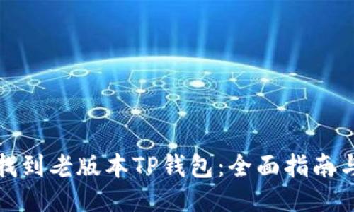 如何找到老版本TP钱包：全面指南与技巧