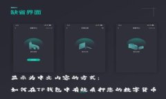 显示为中文内容的方式：如何在TP钱包中有效质押