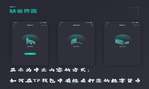 显示为中文内容的方式：

如何在TP钱包中有效质押您的数字货币