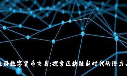 天源迪科数字货币交易：探索区块链新时代的潜力与挑战