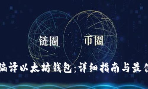 如何编译以太坊钱包：详细指南与最佳实践