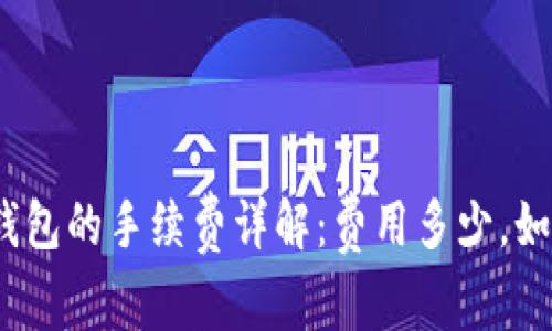提BNB到TP钱包的手续费详解：费用多少，如何最优选择？