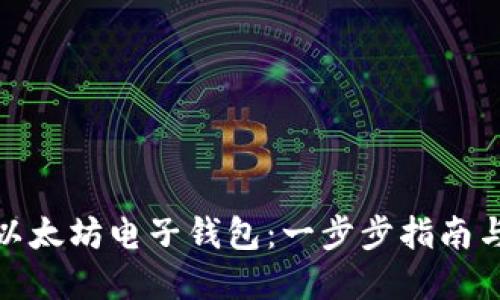 如何注册以太坊电子钱包：一步步指南与安全建议