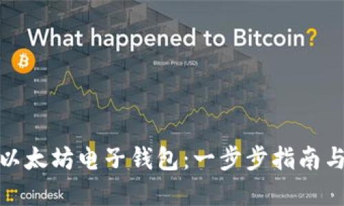 如何注册以太坊电子钱包：一步步指南与安全建议