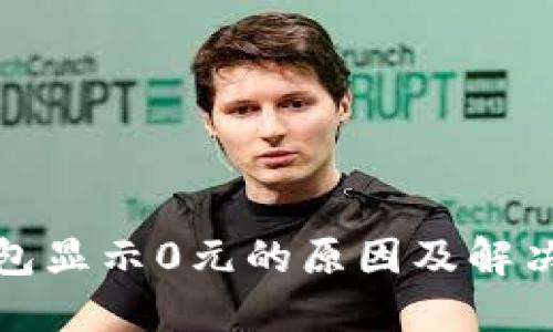TP钱包显示0元的原因及解决方案