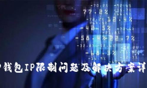 TP钱包IP限制问题及解决方案详解