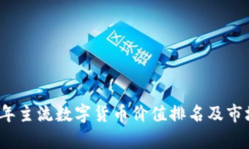 2023年主流数字货币价值排名及市场分析