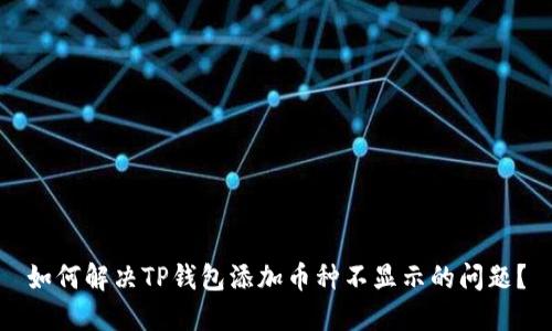 如何解决TP钱包添加币种不显示的问题？