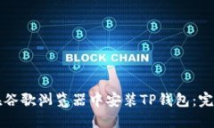 如何在谷歌浏览器中安装TP钱包：完整指南
