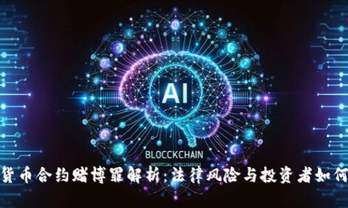 数字货币合约赌博罪解析：法律风险与投资者如何规避