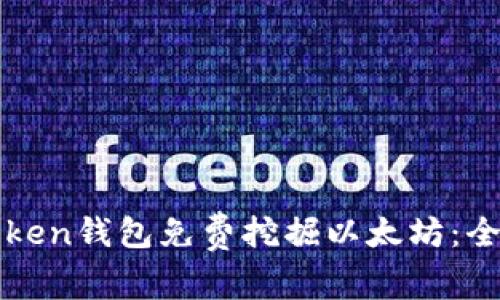 如何通过imToken钱包免费挖掘以太坊：全面指南与策略