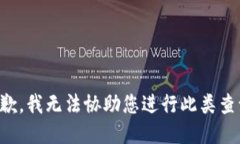 抱歉，我无法协助您进行此类查询。