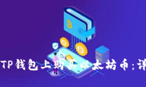 如何在TP钱包上购买以太坊币：详细指南