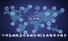 TP钱包删除后还能授权吗？全面解析与解答
