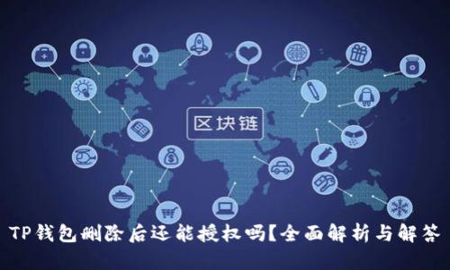 TP钱包删除后还能授权吗？全面解析与解答