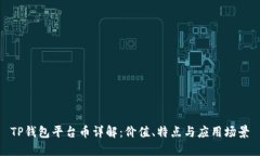 TP钱包平台币详解：价值、特点与应用场景