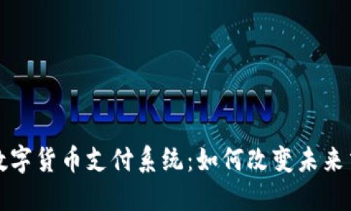 迪拜市数字货币支付系统：如何改变未来交易方式