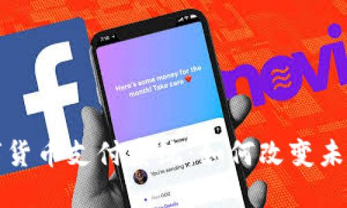 迪拜市数字货币支付系统：如何改变未来交易方式