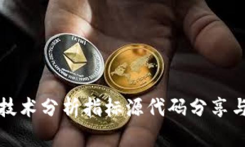 数字货币技术分析指标源代码分享与使用指南