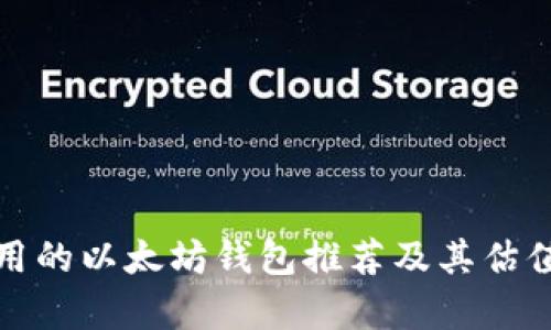 最好用的以太坊钱包推荐及其估值分析