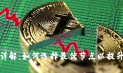 TP钱包节点详解：如何选择最优节点以提升区块链