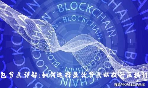 TP钱包节点详解：如何选择最优节点以提升区块链体验