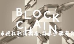 TP钱包代币授权取消指南：简单步骤帮你轻松处理