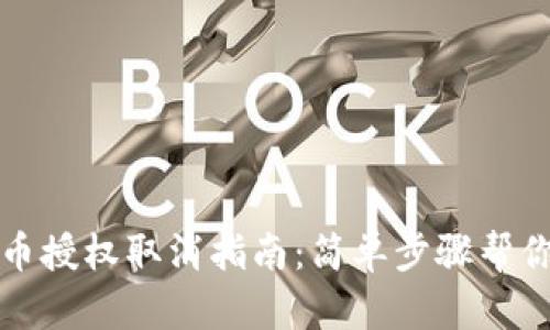 TP钱包代币授权取消指南：简单步骤帮你轻松处理