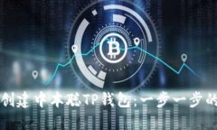 如何创建中本聪TP钱包：一步一步的指南