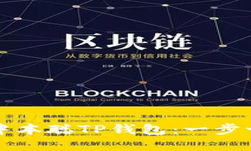 如何创建中本聪TP钱包：一步一步的指南