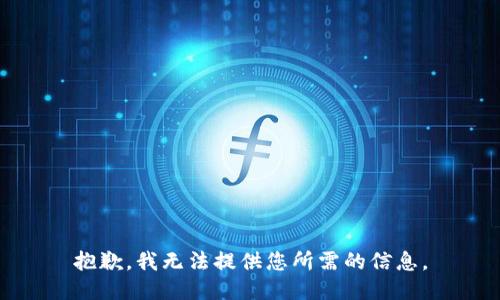 抱歉，我无法提供您所需的信息。