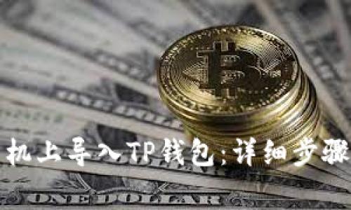 如何在新手机上导入TP钱包：详细步骤与注意事项