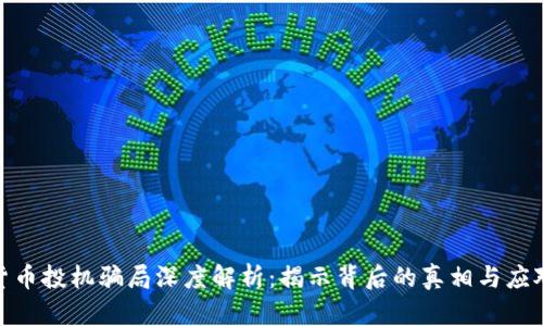 数字货币投机骗局深度解析：揭示背后的真相与应对策略