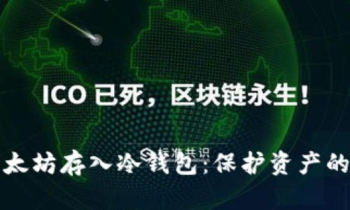 几万个以太坊存入冷钱包：保护资产的最佳选择