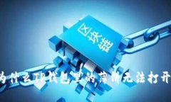 为什么TP钱包里的薄饼无法打开？