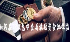 如何在TP钱包中查看波场资金池收益？