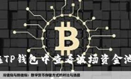 如何在TP钱包中查看波场资金池收益？