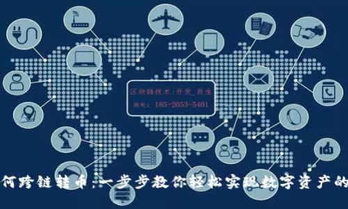 TP钱包如何跨链转币：一步步教你轻松实现数字资产的跨链转移