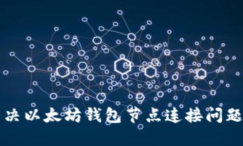 bianoti如何解决以太坊钱包节点连接问题，确保稳定使用