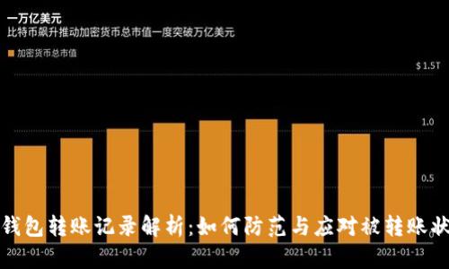 TP钱包转账记录解析：如何防范与应对被转账状况