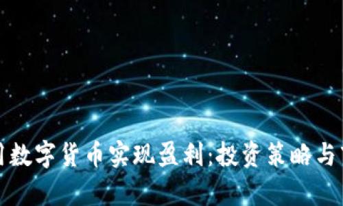 如何利用数字货币实现盈利：投资策略与市场分析