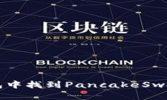 如何在TP钱包中找到PancakeSwap并进行交易