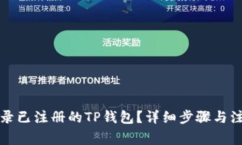 如何登录已注册的TP钱包？详细步骤与注意事项
